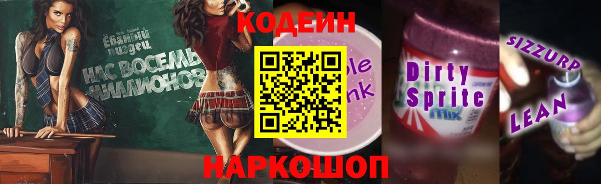 Codein напиток Lean (лин)  Вход с VPN  Кольчугино  Кодеиновый сироп Lean Purple Drank 